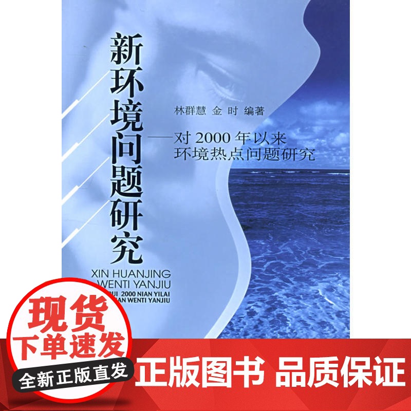 新环境问题研究:对2000年以来环境热点问题研究高清大图