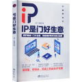 IP是门好生意