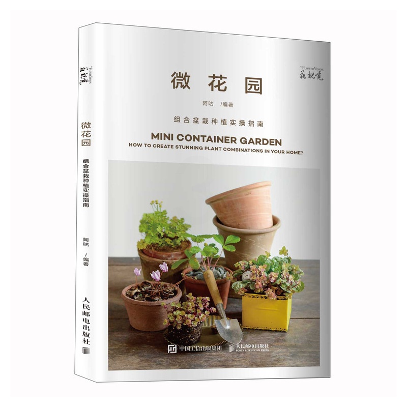 [醉染正版]微花园 组合盆栽种植实操指南 花艺书籍 养花书籍 盆栽书高清大图