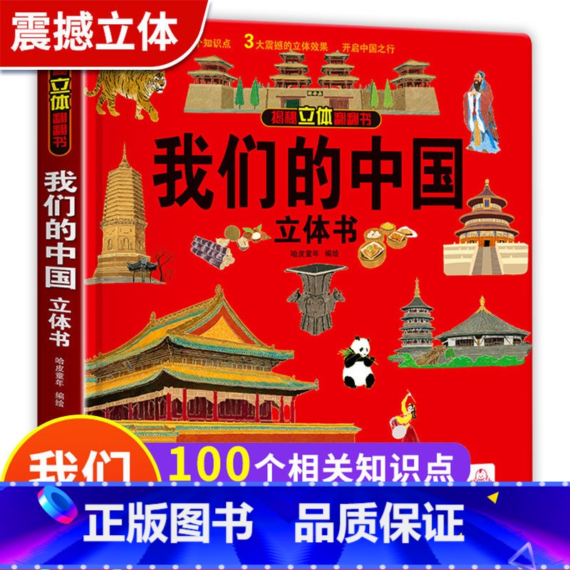 [我们的中国]3d立体书 [正版]抖音同款 我们的中国立体书儿童3d立体书6岁以上揭秘系列翻翻书套装8-10-12岁小学高清大图