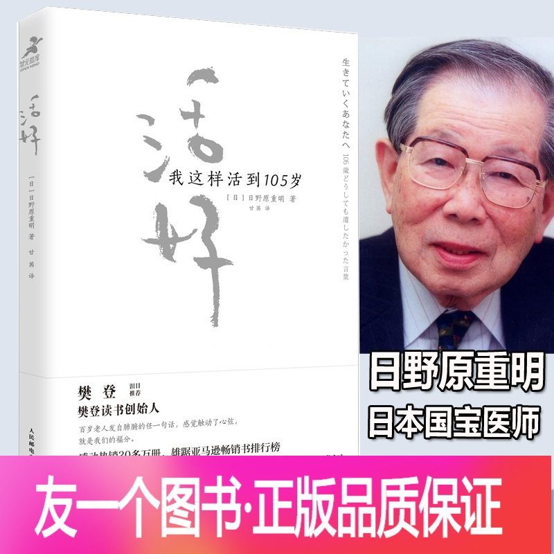 友一个正版 活好 我这样活到105岁 日野原重明心理学自我实现励志心灵与修养心灵疗愈人生哲学人民邮电出版正1现 日野原重明 著 摘要书评在线阅读 苏宁易购图书