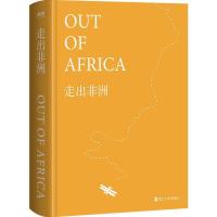 [正版]走出非洲(精装) 重塑爱与勇气的力量之书 村上春树、海明威的挚爱读物,真正走进三毛内心的非洲故事。