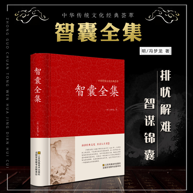 [正版]《精装》智囊全集冯梦龙珍藏完整 文言文版书籍毛泽东点评 原文 国学经典百部藏书成功白话版文白对照谋略书籍
