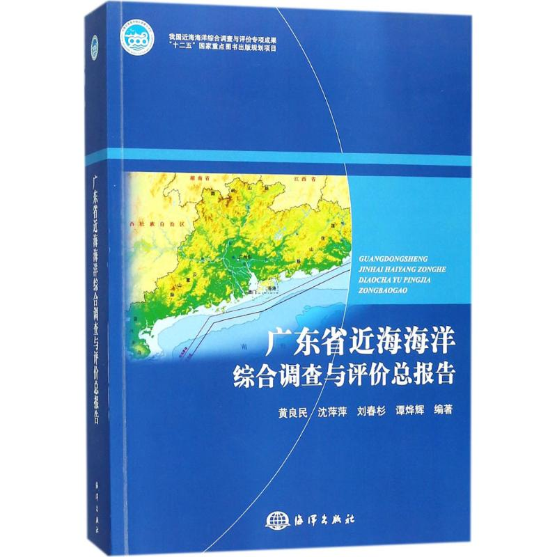 醉染图书广东省近海海洋综合调查与评价总报告9787502798703