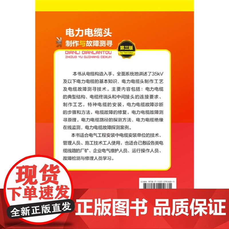电力电缆头制作与故障测寻 第三版 电缆头制作和电缆故障测寻 电工基础理论 电工电子科技 电力电缆故障探测 故障检测图书高清大图