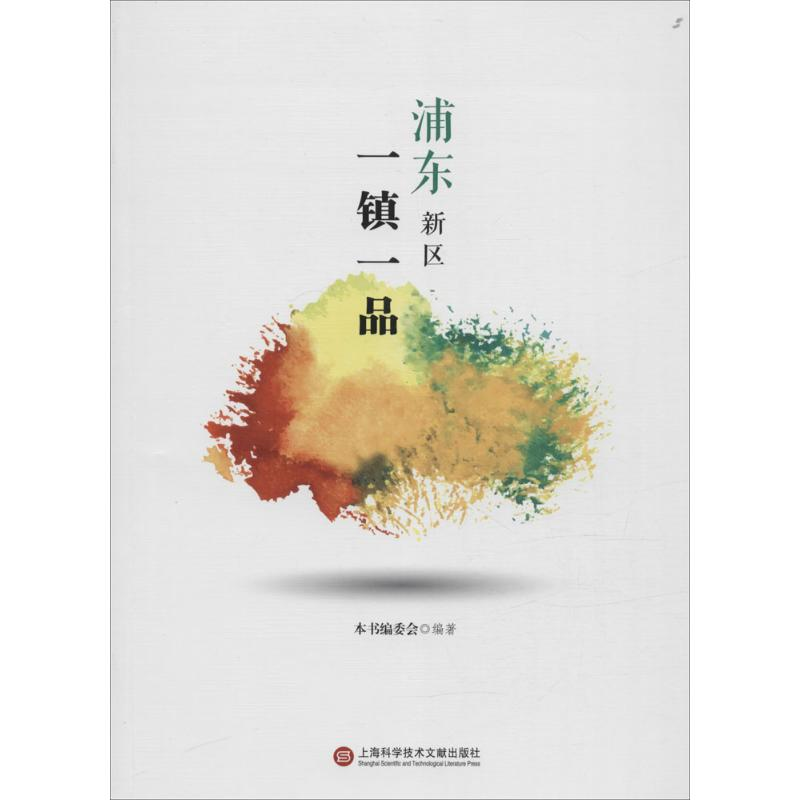 醉染图书浦东新区一镇一品9787543968417高清大图