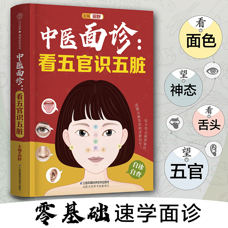 [正版]中医面诊:看五官识五脏 中医 零基础 面诊 五脏高清大图