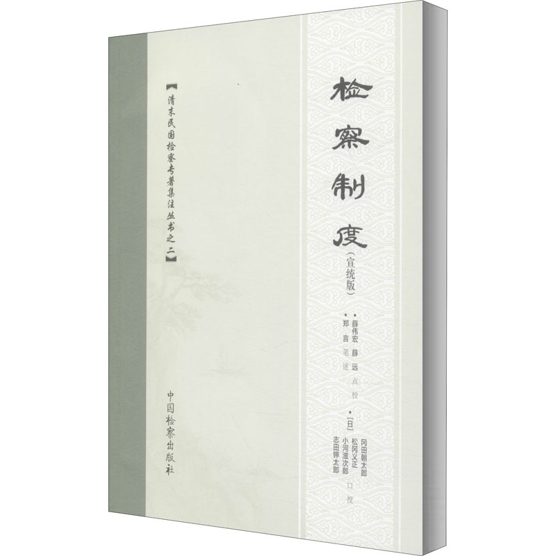 [M]检察制度(宣统版) 郑言 -9787510224003高清大图