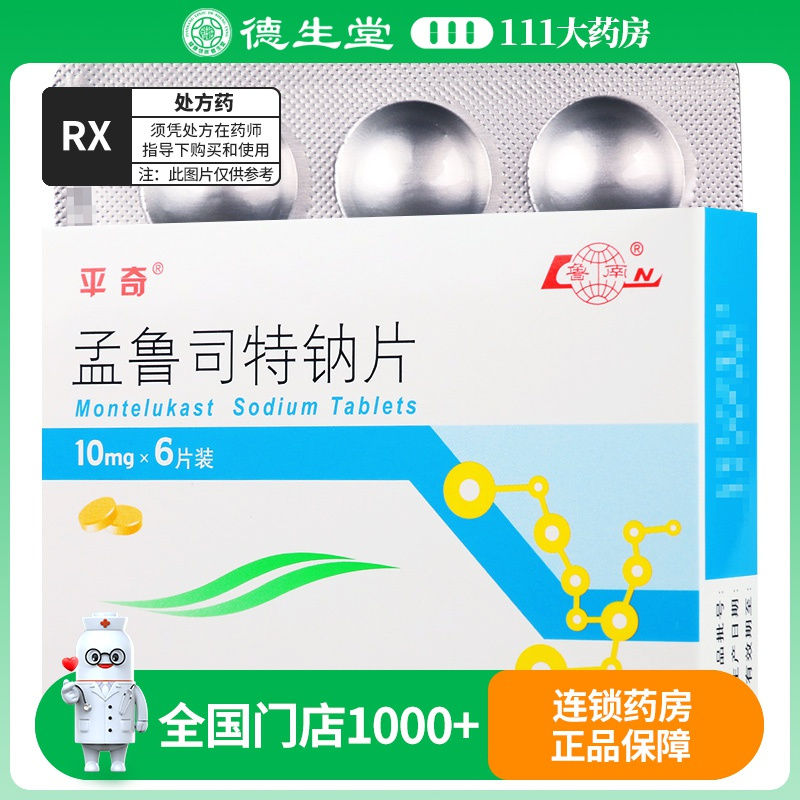 平奇 孟鲁司特钠片 10mg*6片/盒