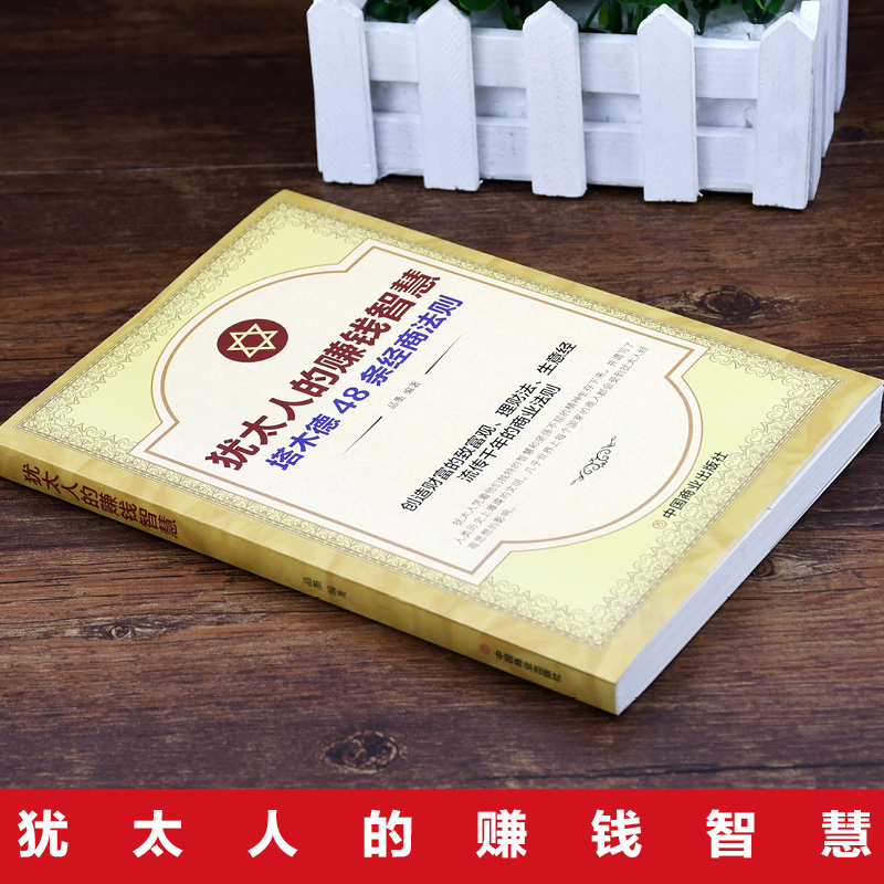 7册用钱+副业+小本+财富自由+思考致富+地摊+犹太人 [正版]塔木德 犹太人的赚钱智慧与处世圣经48条经商法则 成功励高清大图