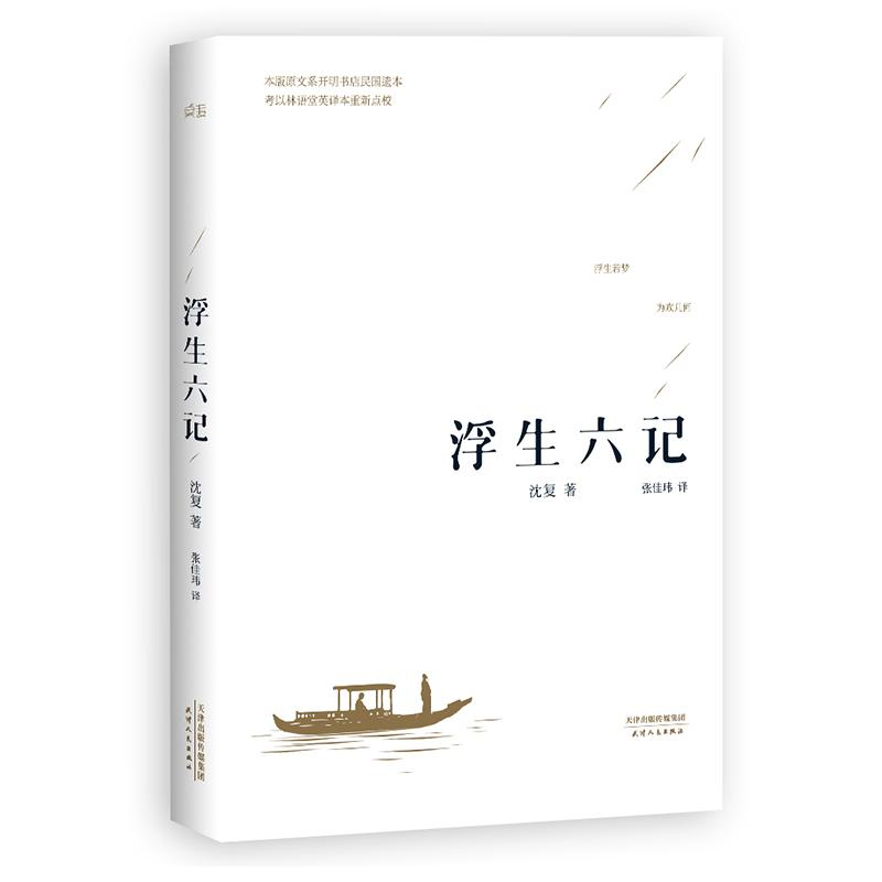 醉染图书浮生六记9787201094014高清大图