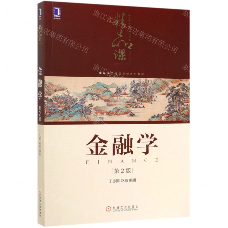 【N】金融学(第2版高等院校精品课程系列教材)-9787111636250