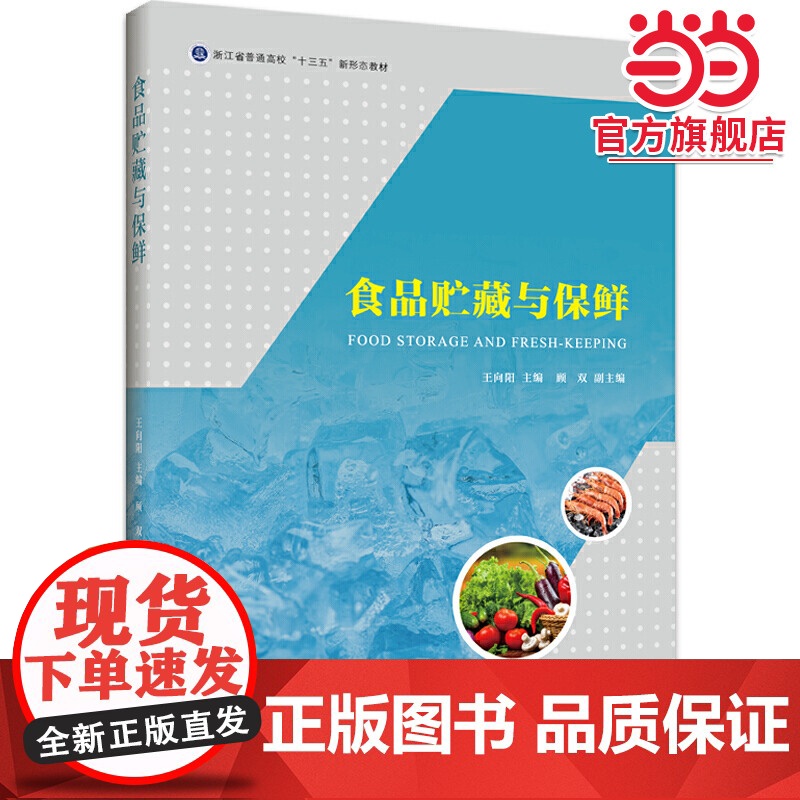 食品贮藏与保鲜高清大图