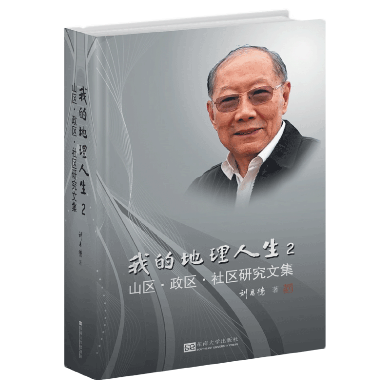 [M]我的地理人生 2 山区·政区·社区研究文集-9787564185534高清大图