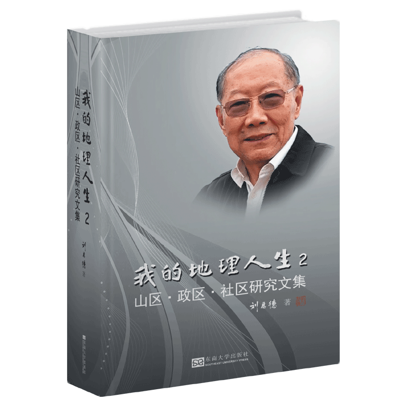 [M]我的地理人生 2 山区·政区·社区研究文集-9787564185534图片