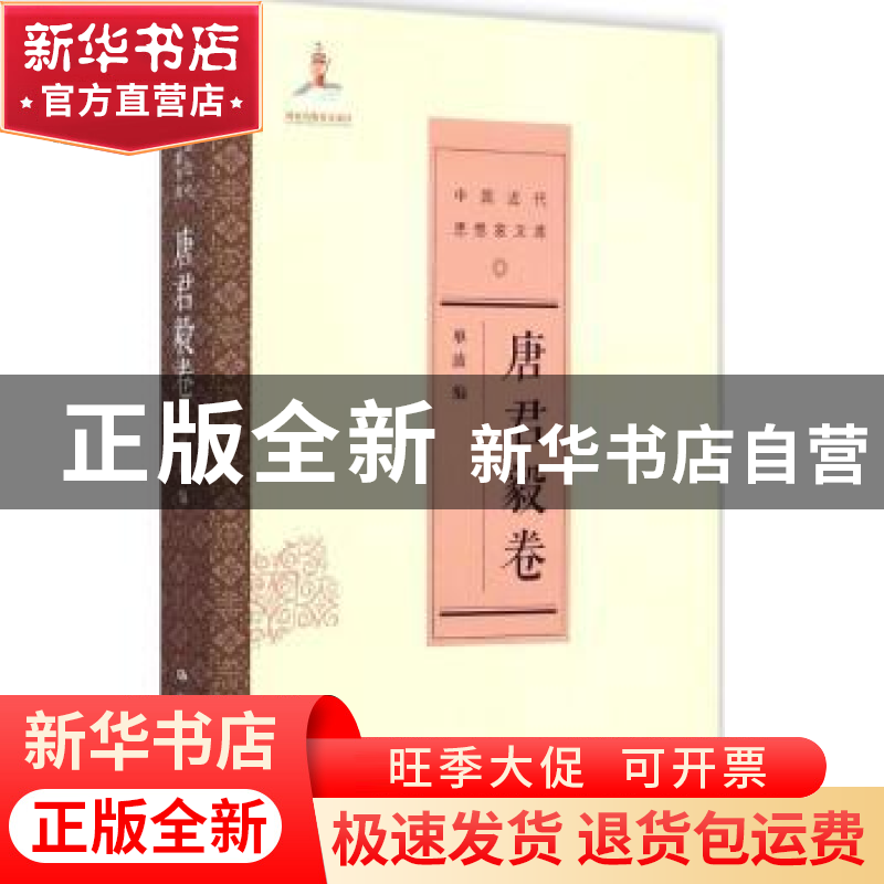正版 中国近代思想家文库:唐君毅卷 单波 著 中国人民大学出版社高清大图