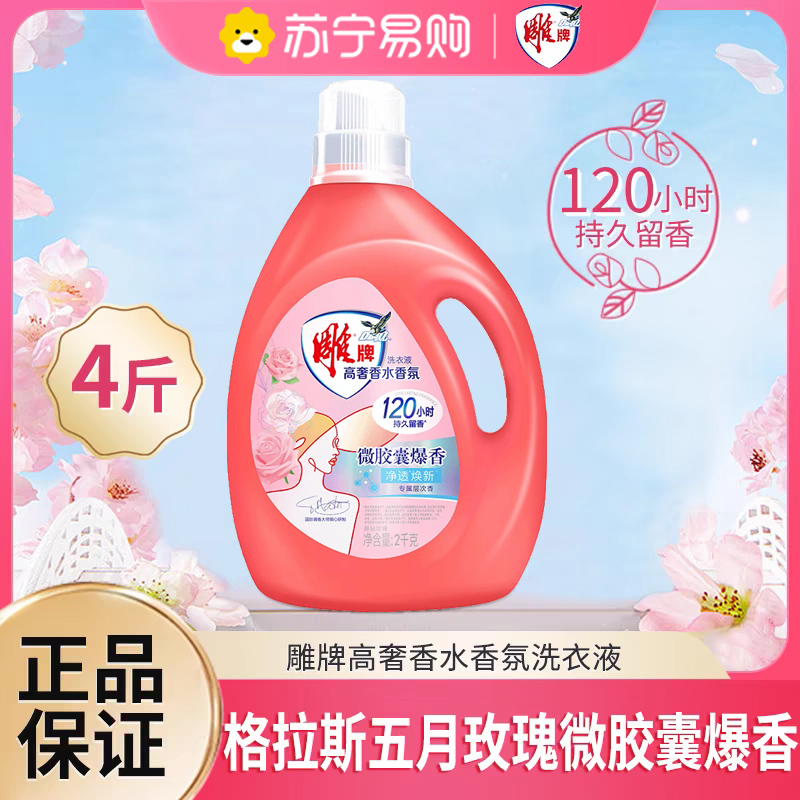 雕牌高奢香水洗衣液持久留香120小时除菌去味净透焕新家庭实惠装高清大图