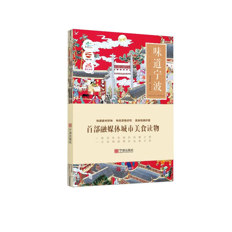 正版新书】味道宁波宁波市文化广电旅游局编9787552650358