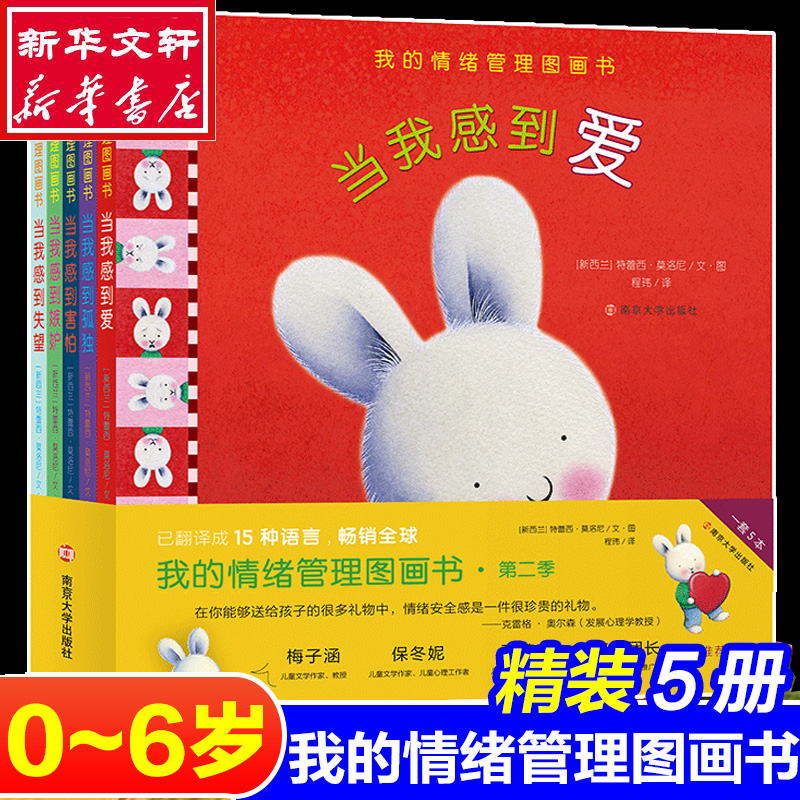 醉染图书我的情绪管理图画书·第2季(全5册)97873052高清大图