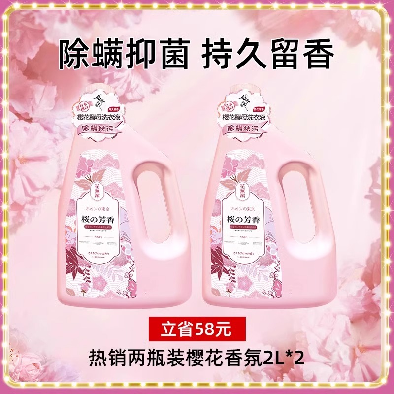 日本花无痕洗衣液除菌除螨持久留香樱花进口家用酵素洗衣液 热销两瓶装·樱花香氛2L*2