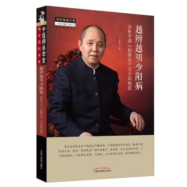 [正版]余秋平讲伤寒论之厥阴病篇 之少阳病篇 太阴病篇中医师承学堂经方原创书系 平脉辨证六经辨证 中医经方医学书籍千古高清大图