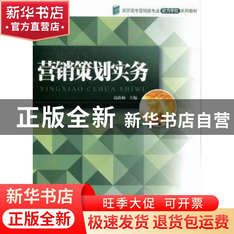 正版 营销策划实务 高南林主编 暨南大学出版社 9787566801227 书