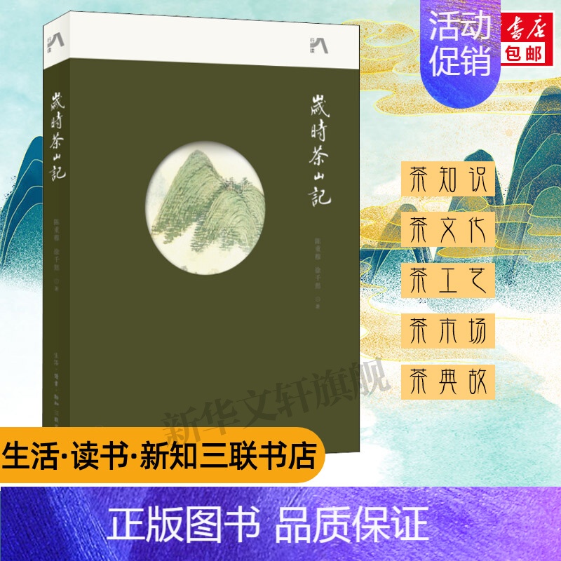 【正版】岁时茶山记 陈重穆徐千懿 茶类书籍 茶文化 茶知识科普读物 茶艺 茶道从入门到精通 书籍 生活·读书·新知三联书