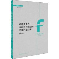 系统重要性金融机构规制的法律问题研究 阳建勋 著作 社科 文轩网