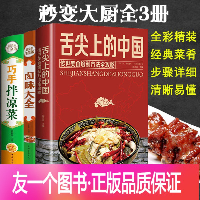 [正版]全3册舌尖上的中国美食卤味巧手凉拌菜谱书家常菜食谱减肥餐瘦身蔬菜沙拉卤菜炒菜煲汤面食烹饪养生厨师书籍大全彩图解