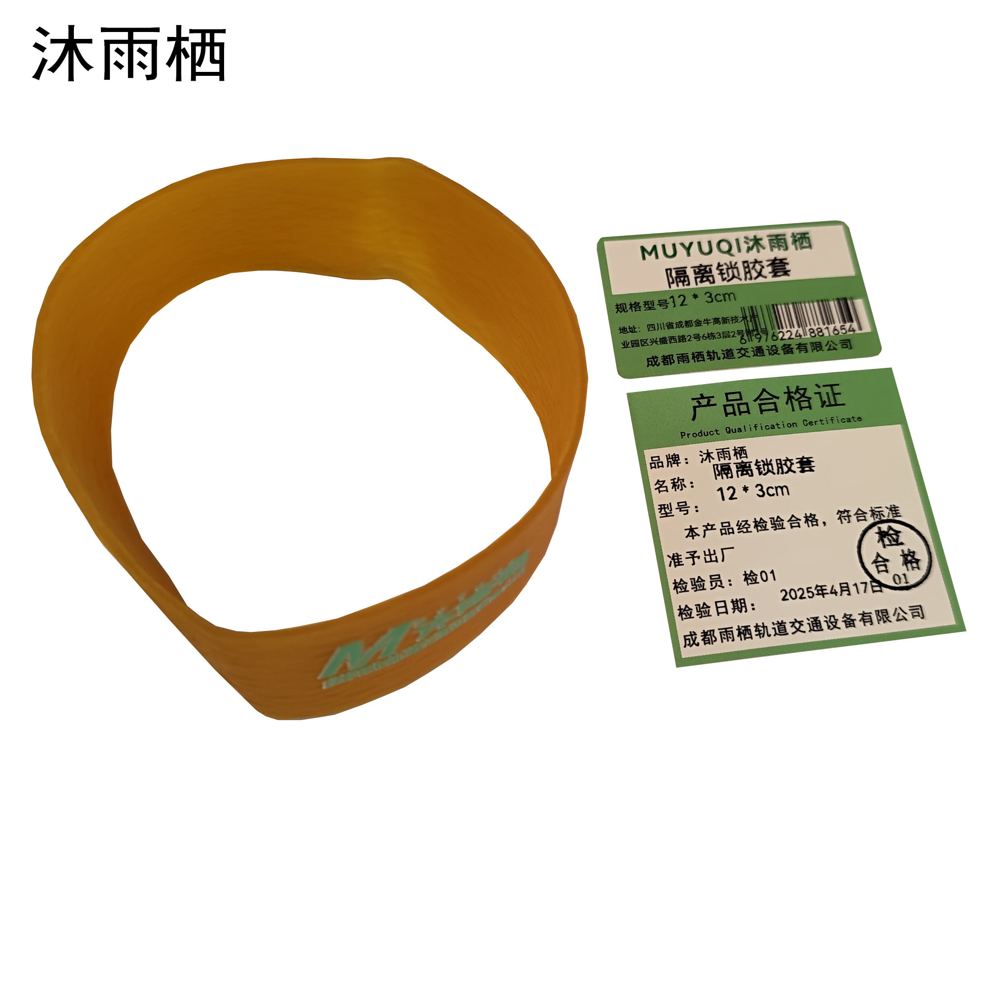 沐雨栖 隔离锁胶套 12*3cm 个高清大图