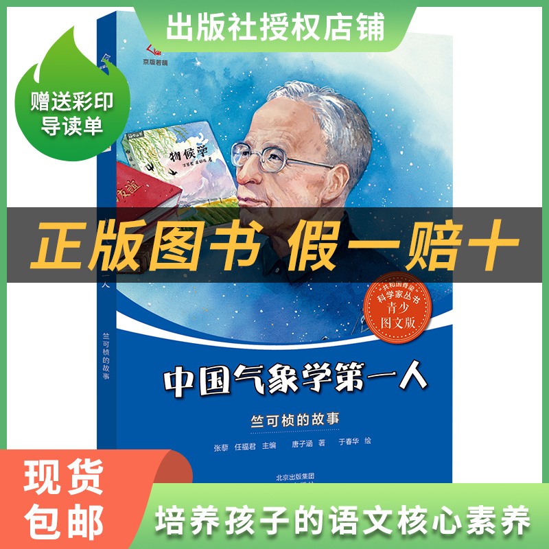 《共和国的脊梁·竺可桢》+彩印导读单 [正版]中国气象学第一人 ·竺可桢的故事萤火虫丛书唐子涵北京出版社