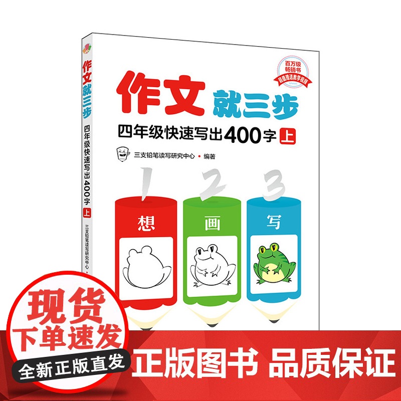 作文就三步 四年级快速写出400字(上)高清大图