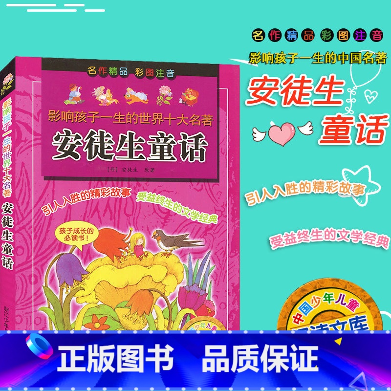 [正版]影响孩子一生的世界名著 安徒生童话 彩图注音版 浙江少年儿童出版社 小学生课外阅读儿童经典读物9-12岁少儿课