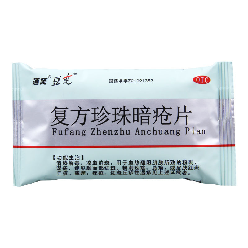[5盒]豆克 复方珍珠暗疮片 0.3g*36片/盒*5盒红斑粉刺疙瘩脓疱丘疹瘙痒痤疮