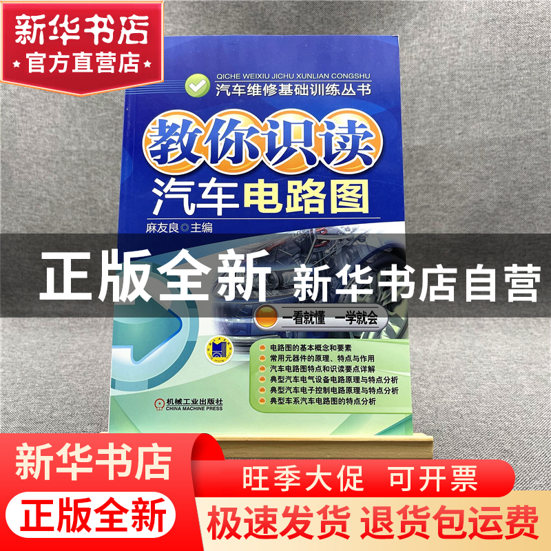 正版 教你识读汽车电路图/汽车维修基础训练丛书 麻友良 机械工业高清大图