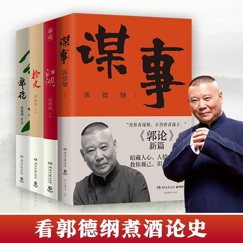 [正版]郭德纲作品集 赠书郭论+捡史+江湖+谋事 未删节版完整收录中国文化通史剖析历史人物解读人情世故中国历史通俗读物高清大图