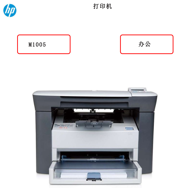 惠普(hp)商用办公 M1005 黑白激光打印机 (打印 复印 扫描)