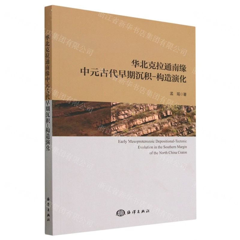 【N】华北克拉通南缘中元古代早期沉积-构造演化-9787521009705