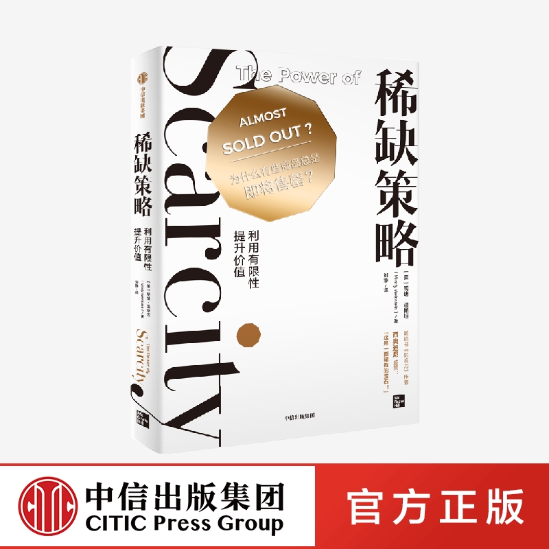 [正版]策略:利用有限性提升价值(心理学家教你玩转新媒体营销 利用有限性提升价值的方法) 明迪·温斯坦 著 出版高清大图