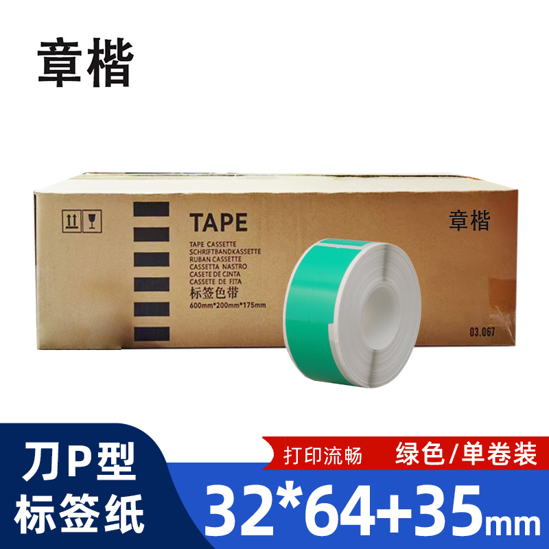 章楷线缆标签纸 刀型网线电线贴纸32*64+35 绿 卷