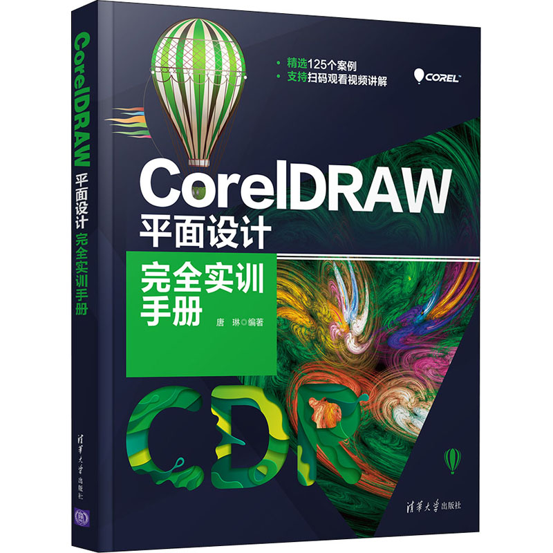 [M]CorelDRAW平面设计完全实训手册-9787302572831高清大图