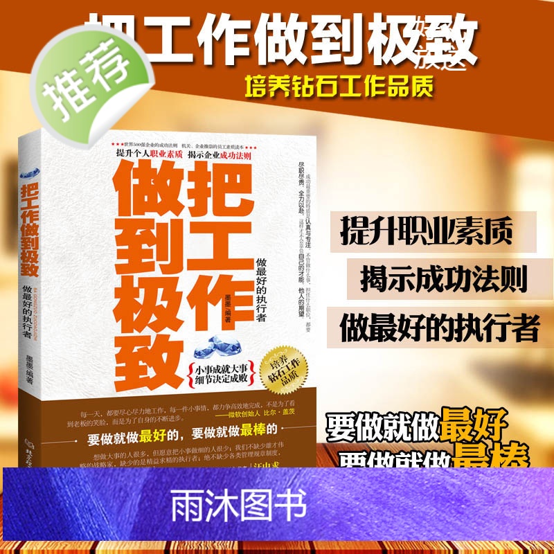 正版 把工作做到极致 匠人精神 深度工作 个人成长提升职业精进素质 团队管理的企业营销法则 青春职场成功励志书籍高清大图