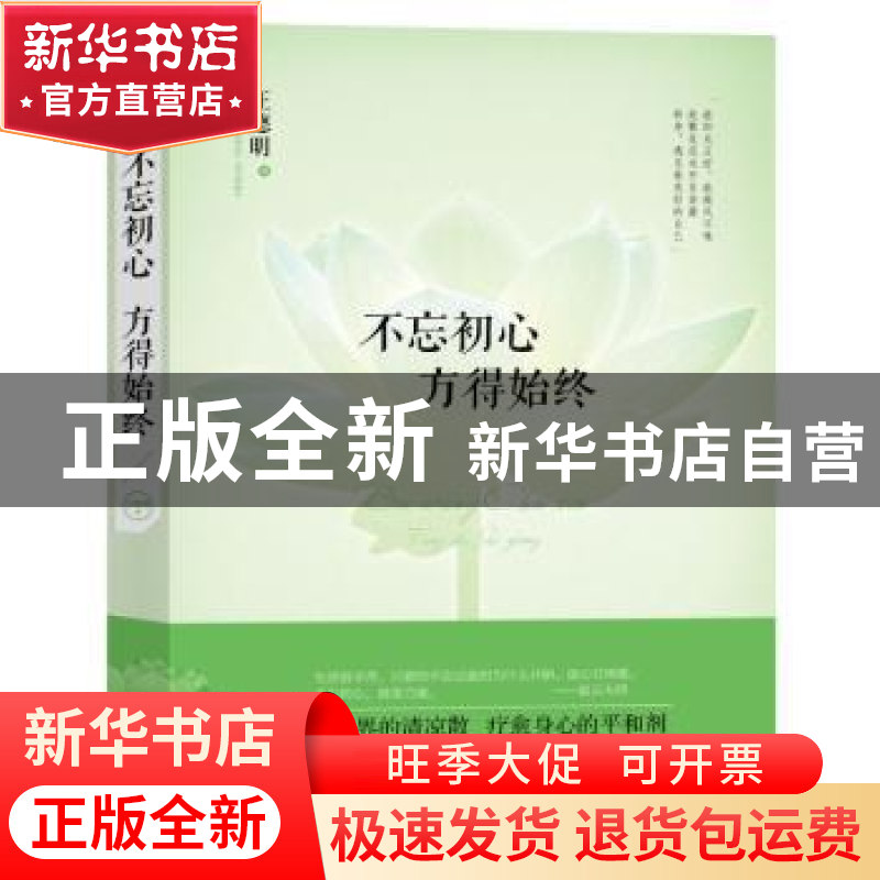 正版 不忘初心方得始终 汪德明著 文汇出版社 9787549618170 书籍