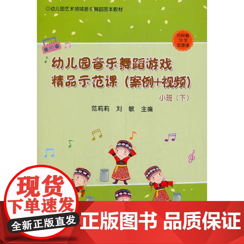 幼儿园音乐舞蹈游戏精品示范课(案例+视频) 小班(下)高清大图