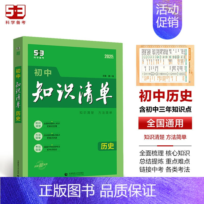 历史[知识清单] 初中通用 [正版]2025版53初中知识清单英语文数学小四门物理化学政治历史地理生物9本全套基础知识大