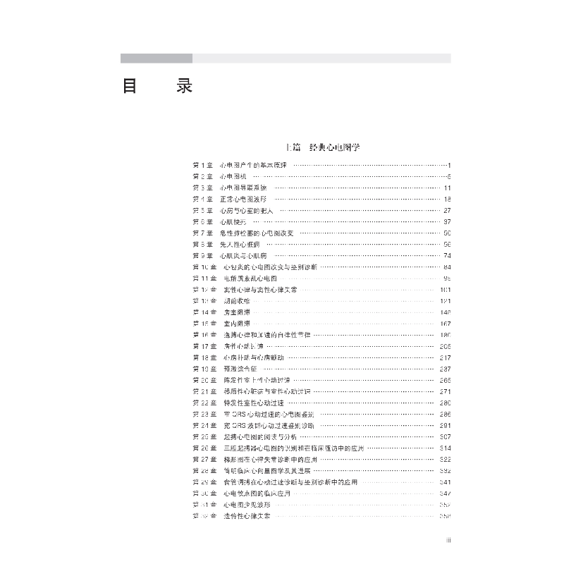 醉染图书中国心电图经典与进展(第2版)9787030614902高清大图