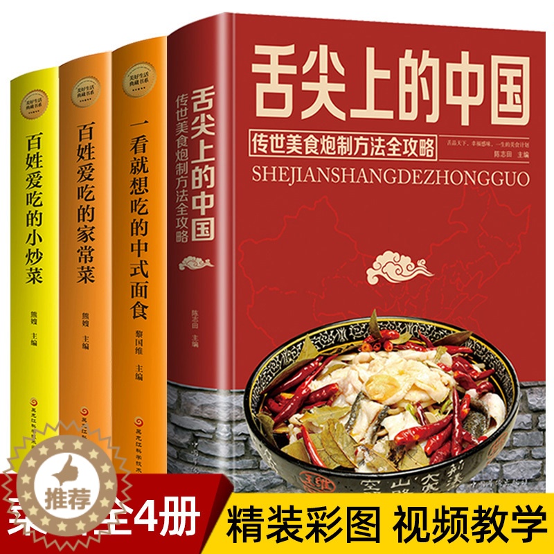 【醉染正版】送视频 舌尖上的中国正版美食书 家常菜小炒面点火锅等制作 中式面点 特色小吃百姓家常菜谱厨师美食攻略家庭菜谱