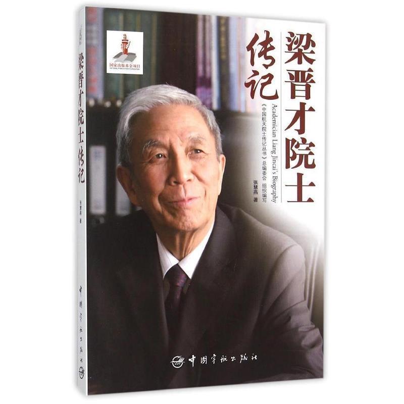 正版新书】梁晋才院士传记张慧燕著9787515909912