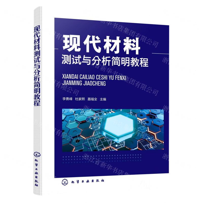 【N】现代材料测试与分析简明教程-9787122418791
