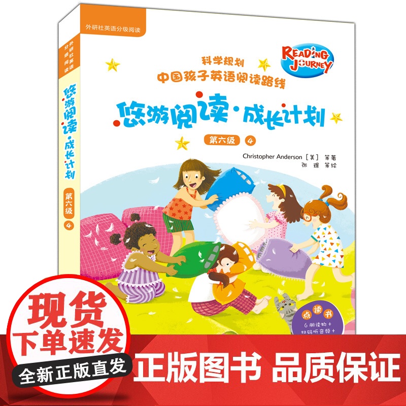 【外研社】悠游阅读.成长计划(第六级)(4)(点读书)